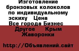 Изготовление бронзовых колоколов по индивидуальному эскиху › Цена ­ 1 000 - Все города Бизнес » Другое   . Крым,Жаворонки